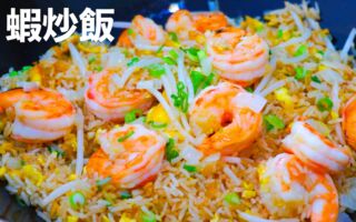 【美食天堂】鮮蝦炒飯～只需9分鐘！