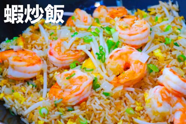 【美食天堂】鮮蝦炒飯~只需9分鐘!