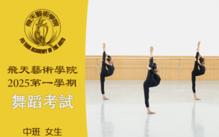 【舞蹈】飛天藝術學院2025第一學期舞蹈考試（中班 女生）