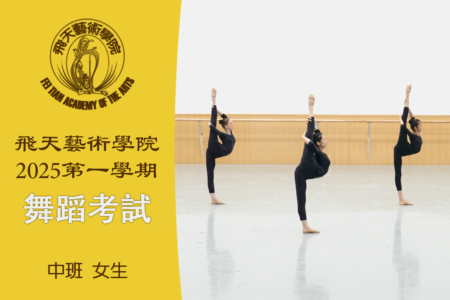 【舞蹈】飞天艺术学院2025第一学期舞蹈考试（中班 女生）