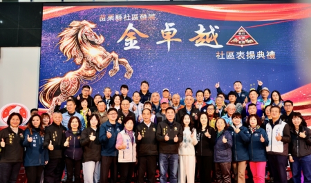 苗栗社區發展金卓越社區頒獎。