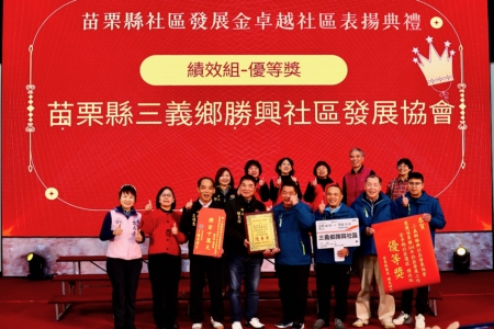 縣長頒獎表揚得獎社區。