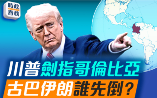 【時政春秋】川普劍指哥倫比亞 古巴伊朗誰先倒？