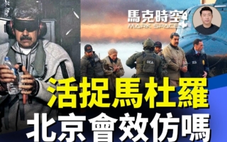 馬克時空:馬杜羅被精準逮捕 北京會效仿嗎