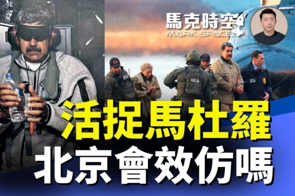 馬克時空：馬杜羅被精準逮捕 北京會效仿嗎