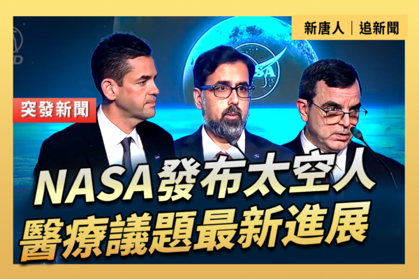 【直播】NASA發布太空人醫療議題最新進展