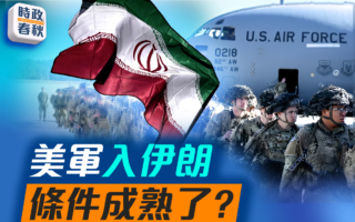 【時政春秋】美軍入伊朗 條件成熟了？