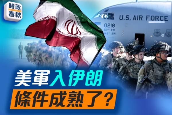 【時政春秋】美軍入伊朗 條件成熟了?