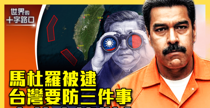 【十字路口】马杜罗被逮 台湾要关注三件事
