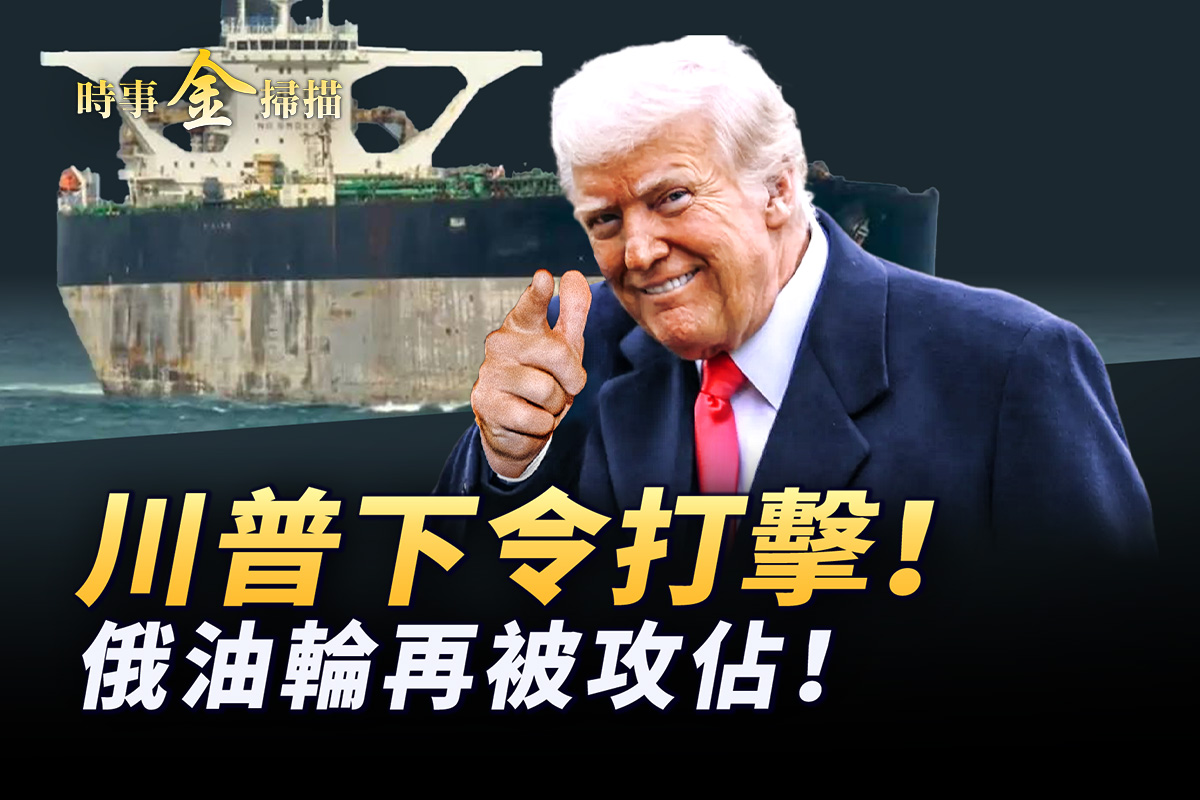時事金掃描】川普下令打擊俄油輪再被攻占| 委內瑞拉| 墨西哥| 軍費| 大紀元