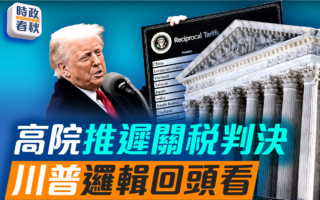 【時政春秋】高院推遲關稅判決 川普邏輯回頭看