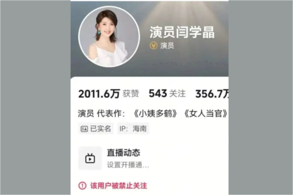 大陸女星閆學晶哭窮引禍端 社交帳號被禁止關注