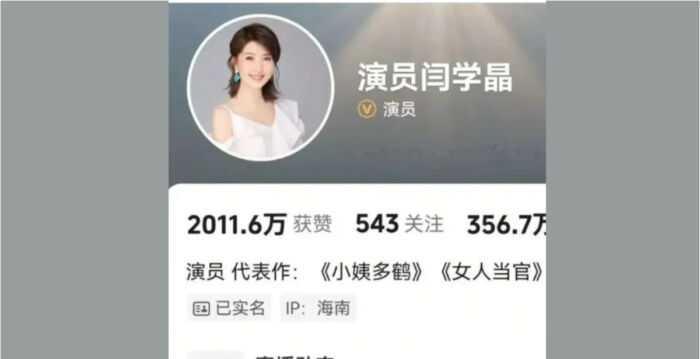 大陆女星闫学晶叫穷引祸端 社交账号被禁止关注