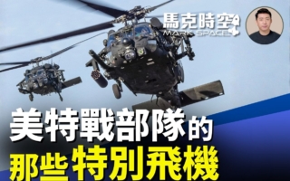馬克時空：抓捕馬杜羅使用了哪些特戰直升機