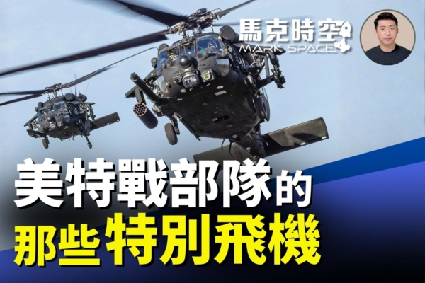 馬克時空：抓捕馬杜羅使用了哪些特戰直升機