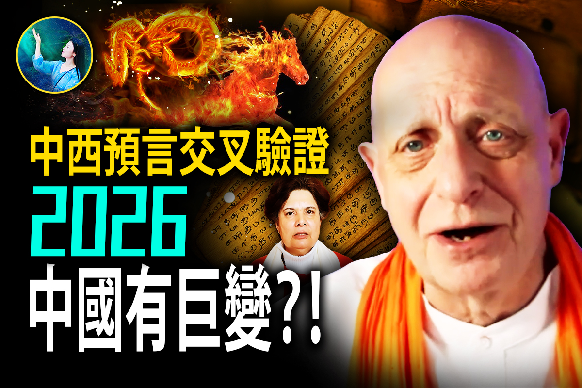 未解之谜】帕克：2026清算之年五国开战中共要崩？！ | 预言| 赤马红羊| 赤马红羊年| 大纪元