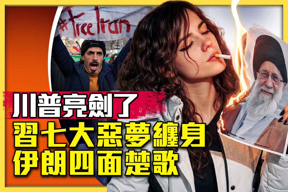 十字路口】七大恶梦缠身习无力搭救伊朗| 习近平| 哈梅内伊| 革命| 大紀元