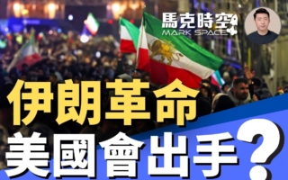 馬克時空:伊朗暴力鎮壓抗議 美軍今晚會空襲嗎