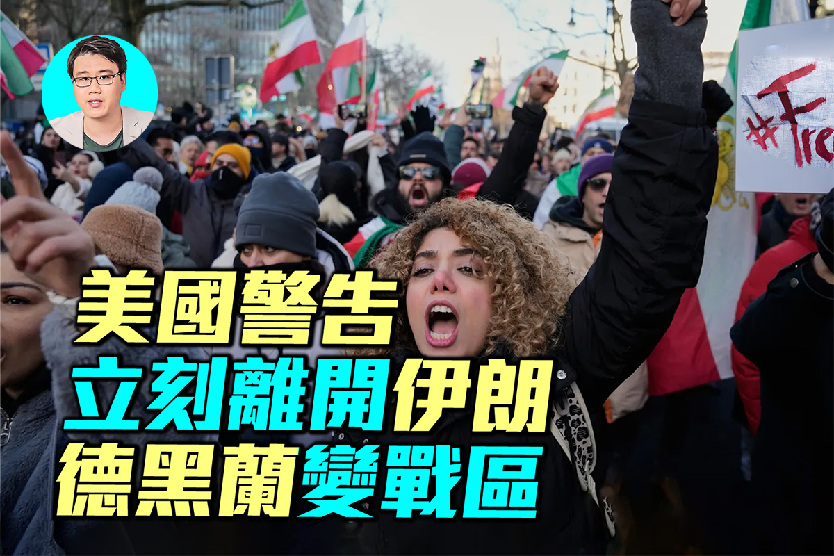 军事情报局】美警告离开伊朗德黑兰变战区| 伊朗抗议| 川普| 伊朗革命卫队| 大紀元