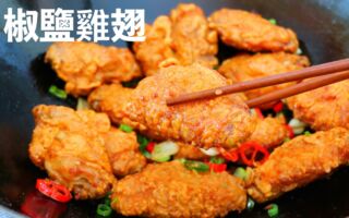 【美食天堂】椒鹽雞翅～只需25分鐘！