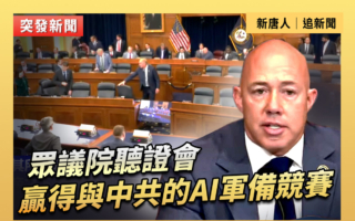 【直播】眾院聽證會：贏得與中共的AI軍備競賽
