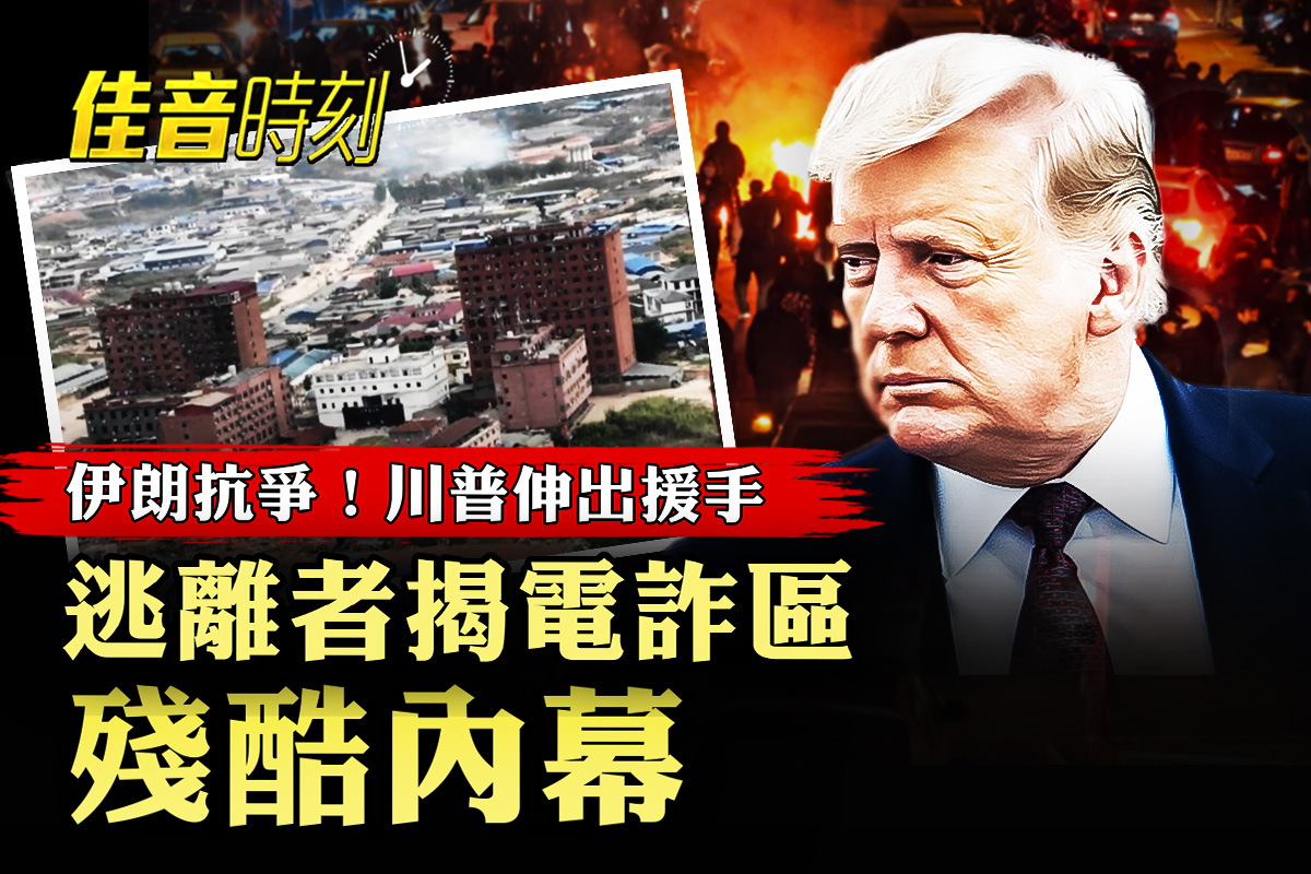 佳音时刻】伊朗民众浴血抗争川普：援助将至| 抗议| 柬埔寨| 电诈区| 大紀元