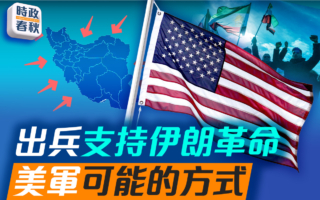 【時政春秋】若支持伊朗革命 美軍干預方式探討