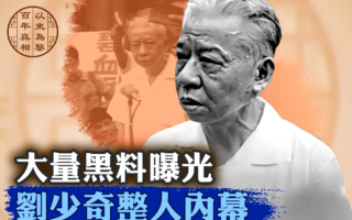 【百年真相】助毛毀憲法 劉少奇死於自己設的局