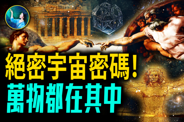 【未解之謎】美的終極密碼 宇宙中最神奇的法則