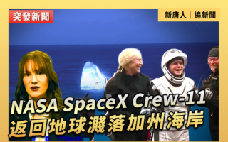 【重播】NASA SpaceX Crew-11返地球濺落加州海岸