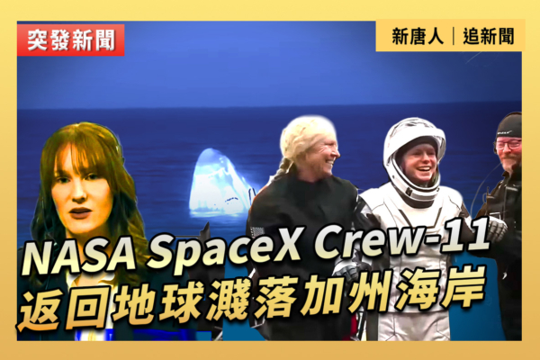 【重播】NASA SpaceX Crew-11返地球濺落加州海岸