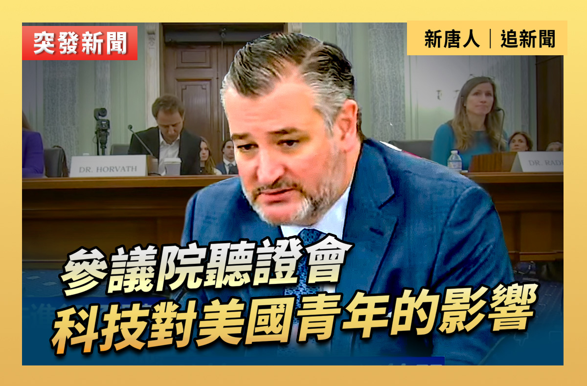 直播】參議院聽證會：科技對美國青年的影響| 大紀元| 大紀元