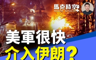 馬克時空：伊朗與委國不同 美國或不會馬上干預