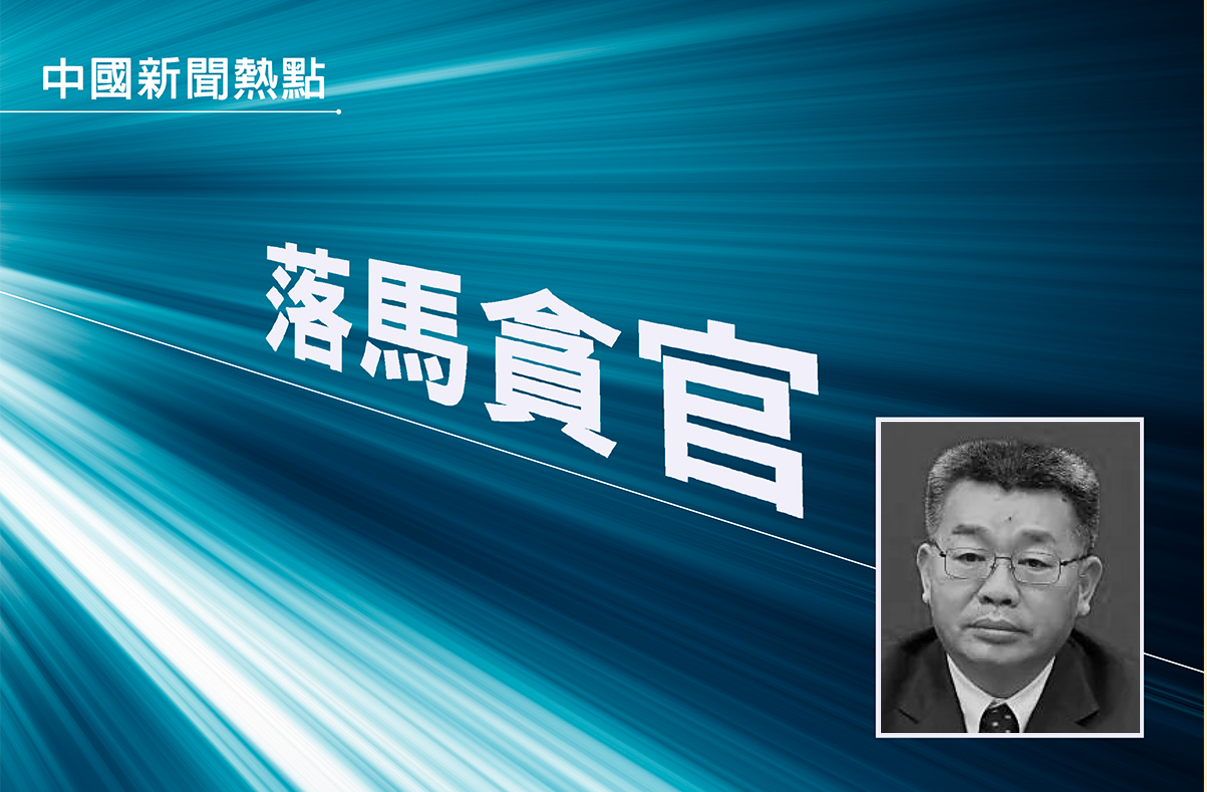 中海油前总经理销赃细节曝光：企图焚烧现金| 情绪崩溃| 受贿现金| 大纪元