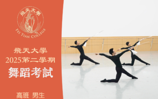 【舞蹈】飛天大學2025第二學期舞蹈考試（高班 男生）