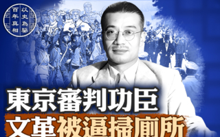 【百年真相】東京審判大法官 文革中受辱慘死
