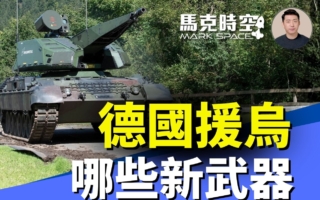 馬克時空：2026年德國援助烏克蘭哪些新武器