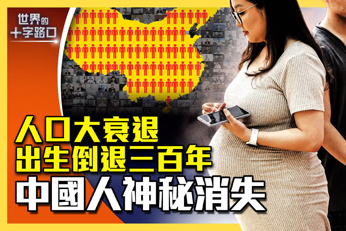 十字路口】人口大衰退中国人神秘消失| 中国人口| 疫情| 易富贤| 大紀元