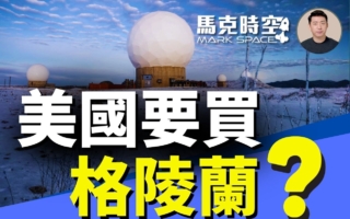 馬克時空：美再提買格陵蘭 美軍攻擊伊朗不遠了