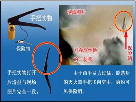 這張圖片中的「現場圖片」部分的橢圓內,就是目擊者證言所說的「滅火器手把脫落並脫手向南飛向空中」的瞬間。我們把它跟滅火器手把實物的造型作一比較,就會發現,它確實是與滅火器手把完全一致。