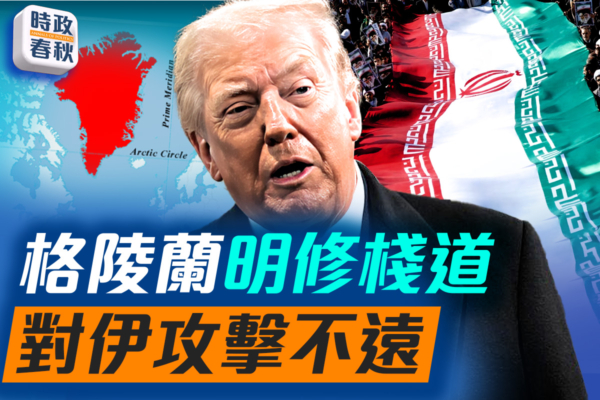 【時政春秋】林肯號奔中東 美對伊攻擊不遠