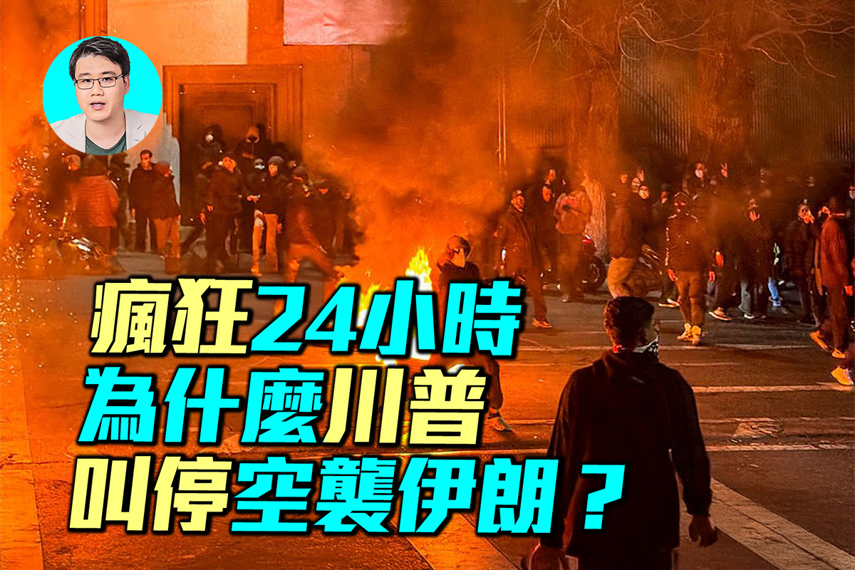 军事情报局】疯狂24小时川普为何叫停空袭伊朗| 美国伊朗| 中东| 美国航母| 大紀元