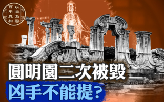【百年真相】頤和園遇劫 昆明湖底的文革祕密