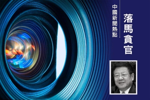 中共國家林草局前局長張建龍落馬