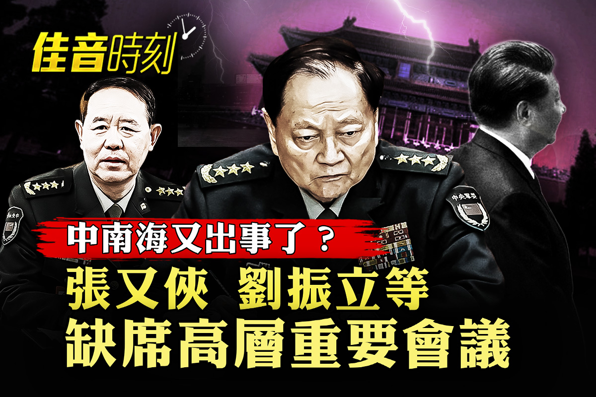 佳音时刻】北极框架协议达成北约秘书长挺川普| 张又侠| 中共| 中共内斗| 大紀元