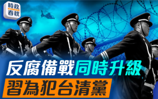 【時政春秋】反腐備戰同時升級 習為犯台清黨？