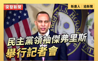 【重播】民主黨領袖傑弗里斯舉行記者會