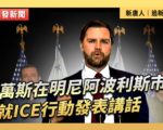 【直播】万斯在明州就ICE行动发表讲话
