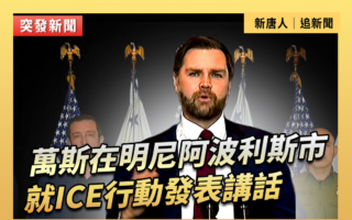 【直播】万斯在明州就ICE行动发表讲话