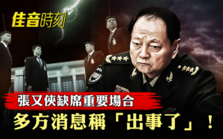 【佳音時刻】張又俠缺席會議 新一輪清洗開啟？